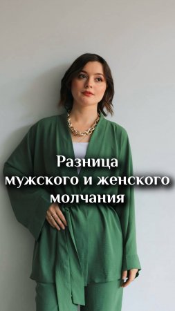 Разница между мужским и женским молчанием