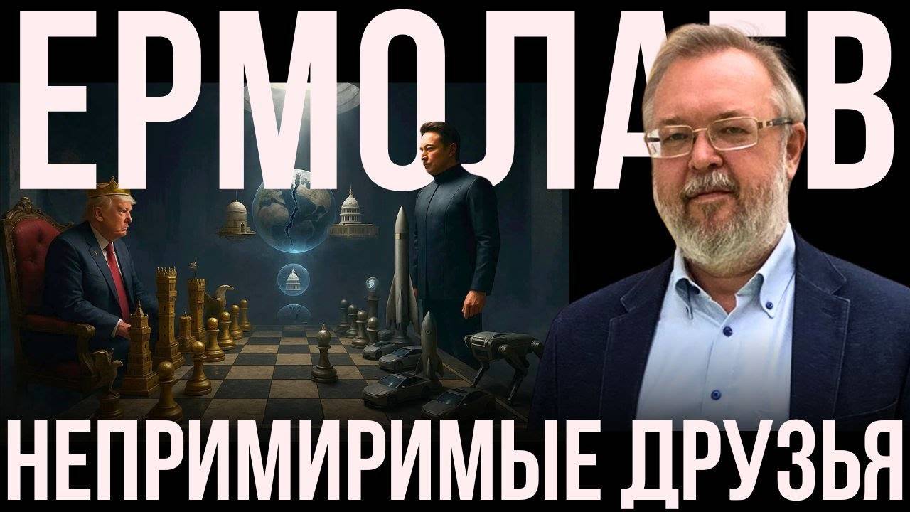 ЕРМОЛАЕВ: ТРАМП И МАСК - ЗАКЛЯТЫЕ ДРУЗЬЯ! ИМПИЧМЕНТ? ЧТО ВЫИГРЫВАЕТ УКРАНА?