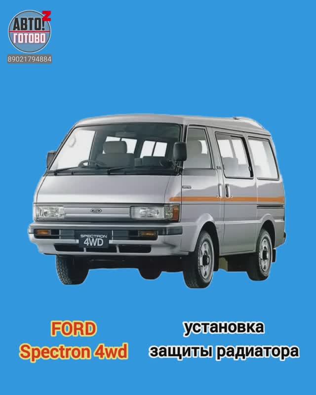 FORD Spectron 4wd. УСТАНОВКА. Защита радиатора смотреть онлайн