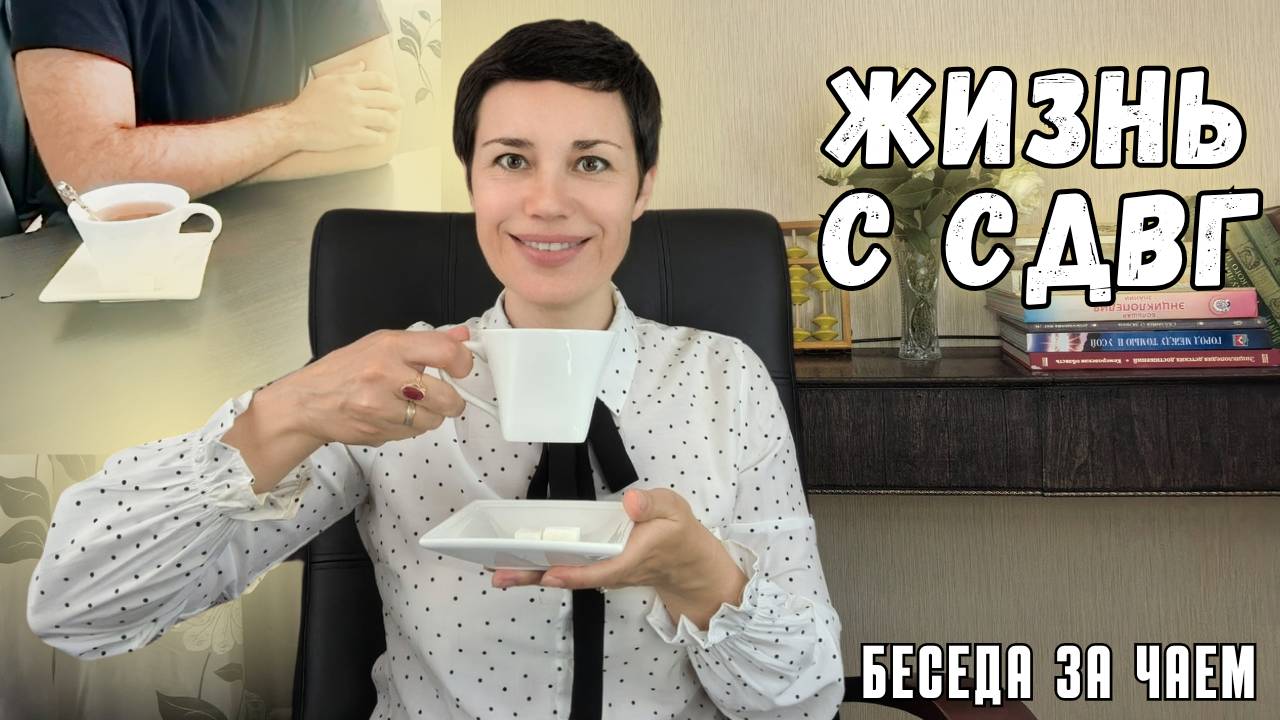 Жизнь с СДВГ || Беседа за чаем