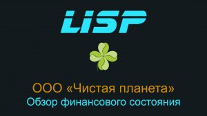 Сможет ли Чистая планета пережить ещё один дефолт?