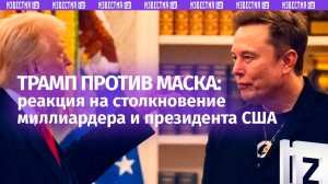 Реакция на конфликт между Маском и Трампом