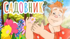 Детские песенки| Я Садовник молодой: мультик по любимой игре| Мультики для малышей| 🌸