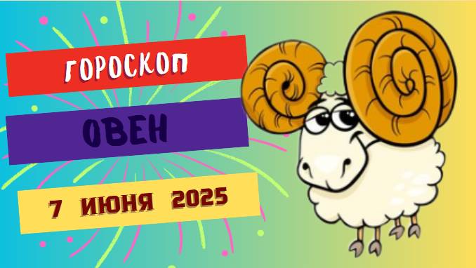 ♈ 7 ИЮНЯ ГОРОСКОП НА СЕГОДНЯ ДЛЯ ОВНОВ: ГОТОВЬТЕСЬ К РЕВОЛЮЦИИ ЧУВСТВ!