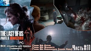 The Last of Us Part 2 (PC) прохождение #11 ☣ ВСЕ Коллекционные предметы с таймингами ☣ Одни из нас 2