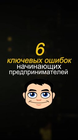 6 главных ошибок начинающих предпринимателей
