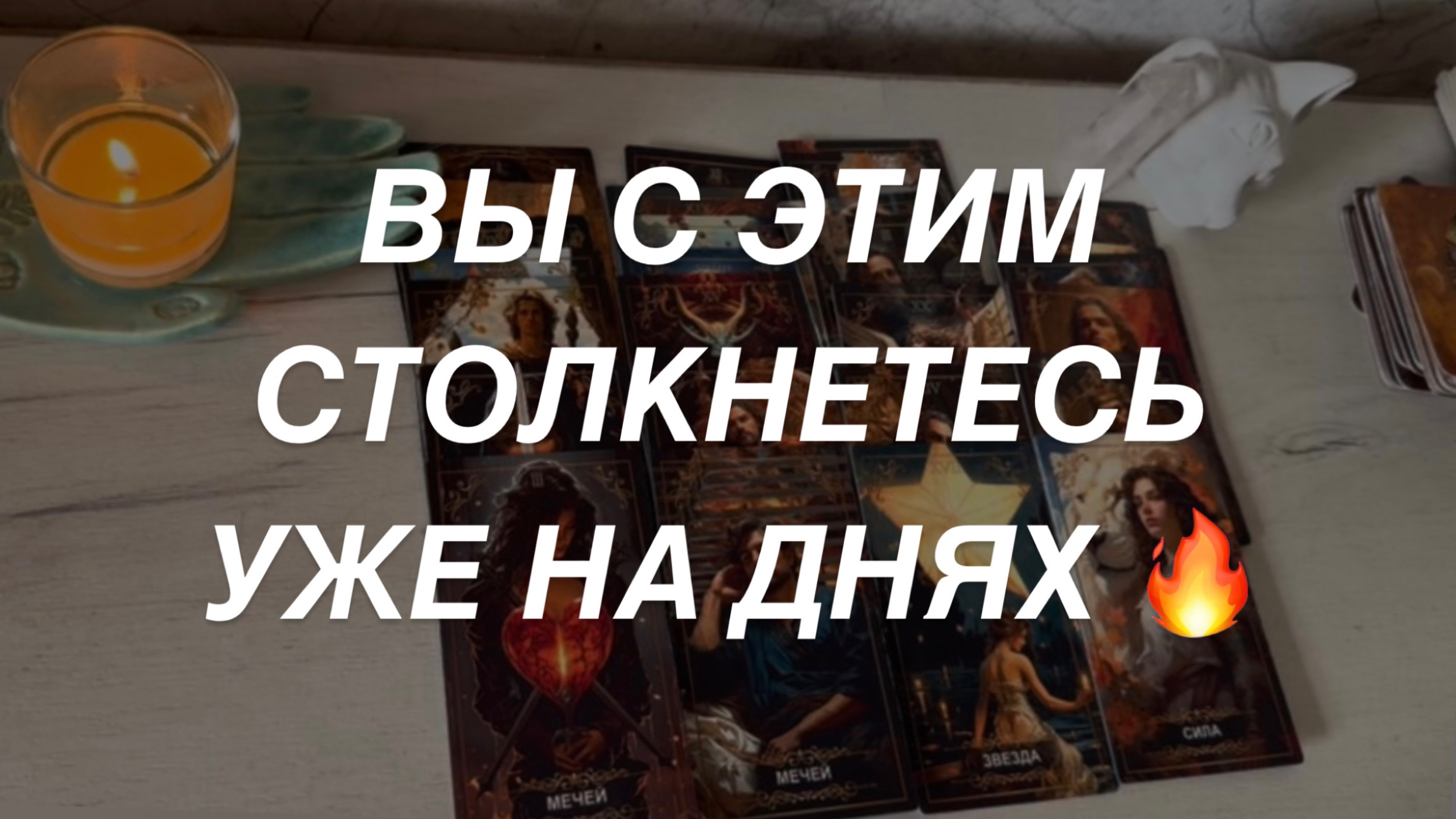 Таро расклад для мужчин. Вы с Этим Столкнетесь Уже на Днях 🔥💯⚡️
