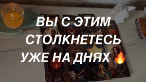 Таро расклад для мужчин. Вы с Этим Столкнетесь Уже на Днях 🔥💯⚡️