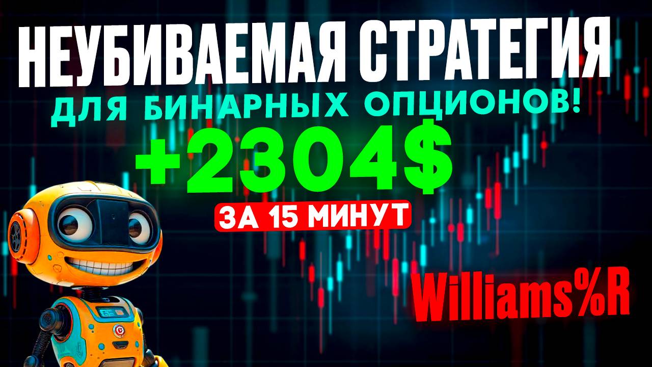 ЗАПРЕЩЕННАЯ стратегия ПОКЕТ ОПШЕН на индикаторе Williams %R 14 | Бинарные опционы обучение
