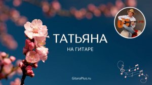 Татьяна (кавер на гитаре)