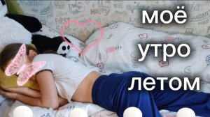 моё утро летом❤️