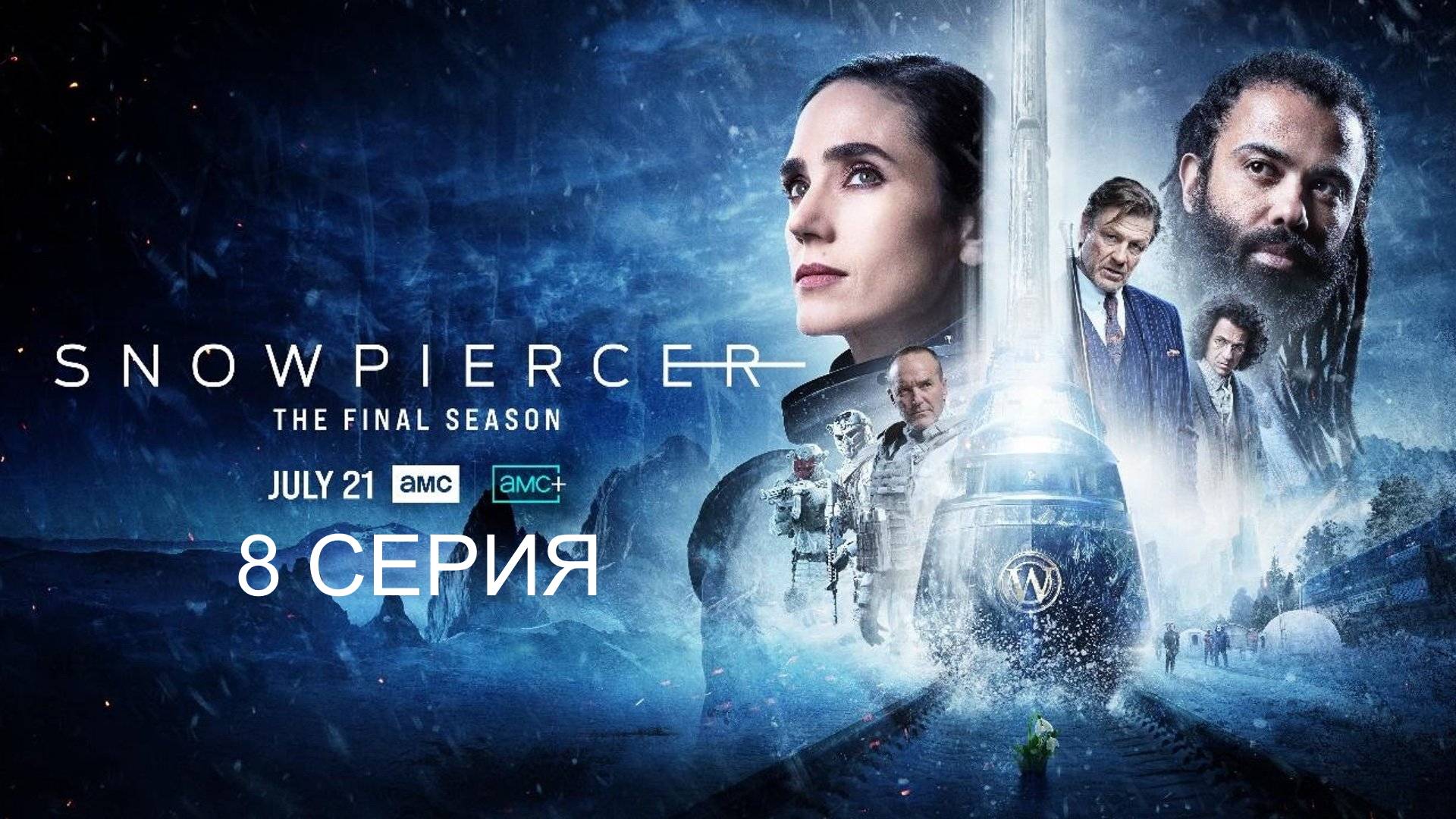 Обзор сериала "Сквозь снег" 4 сезон 8 серия