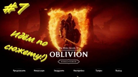 The Elder Scrolls 4 Oblivion Remastered 7 Серия