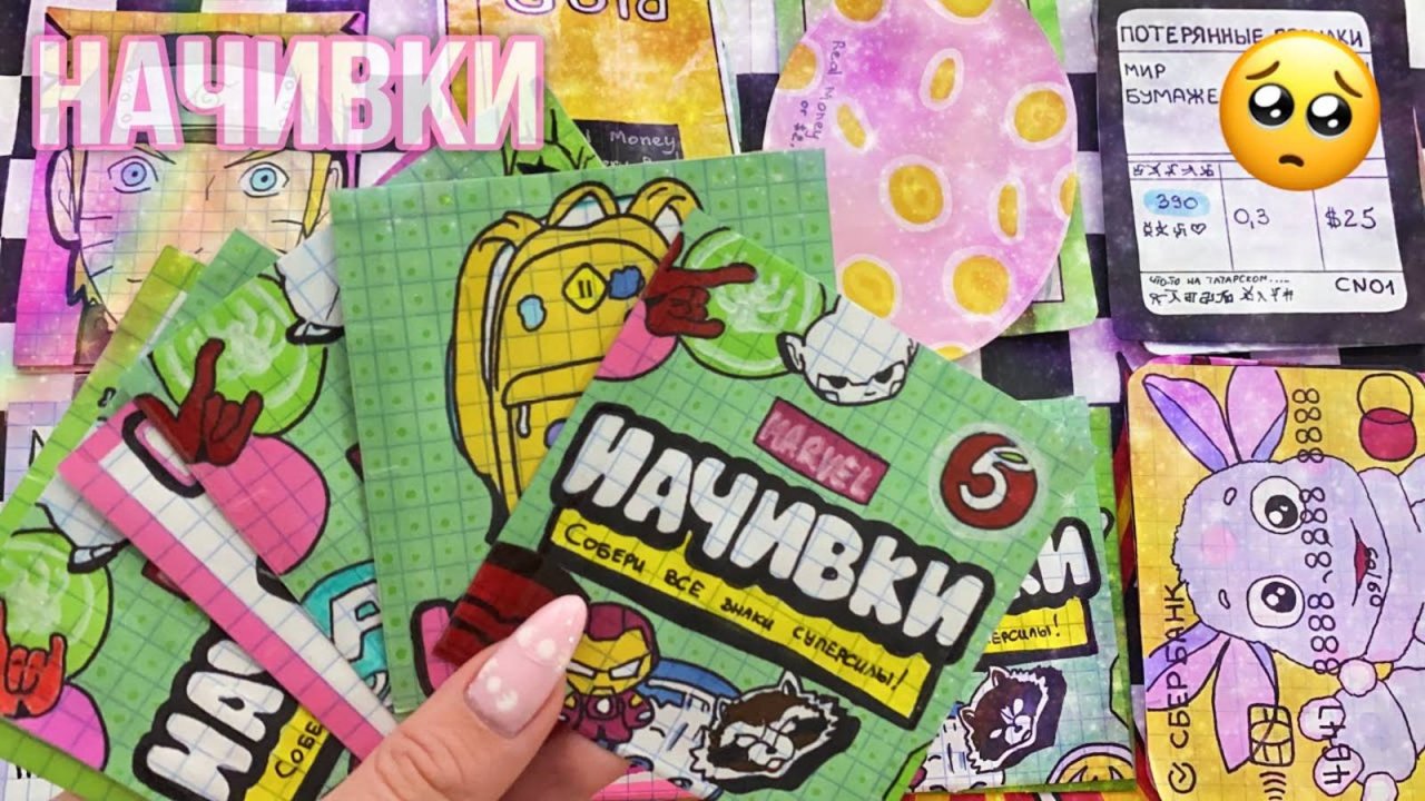 🌸Бумажные сюрпризы  НАЧИВКИ распаковка🌸МИР БУМАЖЕК✨