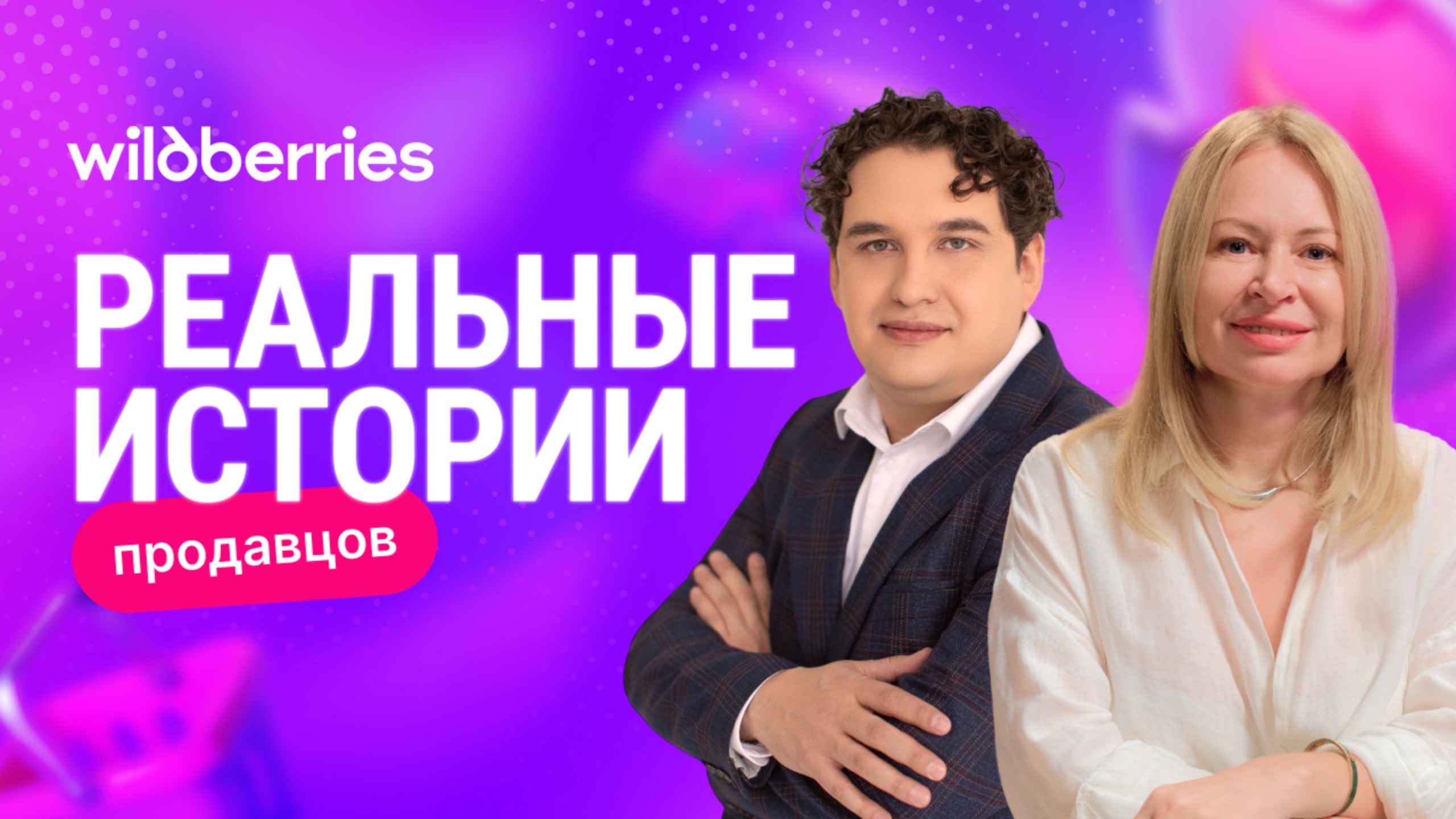 Анастасия Муратова в новой «Реальной истории продавца на Wildberries»