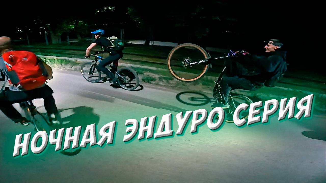 НОЧНАЯ ЭНДУРО СЕРИЯ ПО БЕРЕГУ ТАГАНРОГА