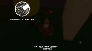 Roblox | Forsaken guide | 3 часть | 007н7, Шедлетский, Дусеккар