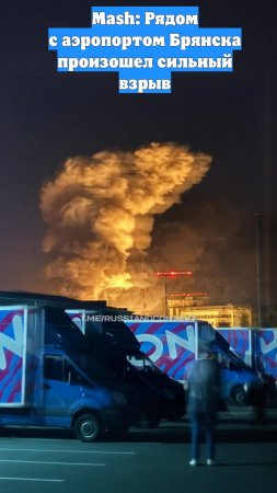 Mash: Рядом с аэропортом Брянска произошел сильный взрыв