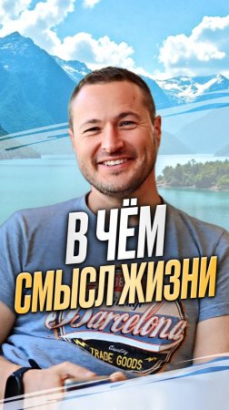 В чём смысл жизни