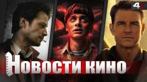 КОНСТАНТИН 2 ПОД УГРОЗОЙ, ТОП ГАН 3, ОЧЕНЬ СТРАННЫЕ ДЕЛА 5, ЧАС ПИК 4 | НОВОСТИ КИНО