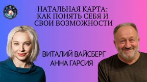 Разбор натальной карты: как понять себя и свои возможности, Виталий Александрович Вайсберг