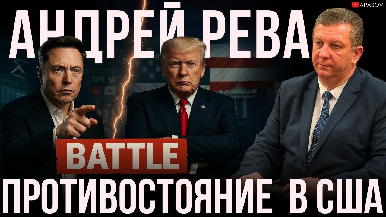 РЕВА: ТАКОЙ ЗАМЕС В США НИКТО НЕ ОЖИДАЛ. ТРАМП ИЛИ МАСК? ПЕРЕГОВОРЫ ПОД УГРОЗОЙ?