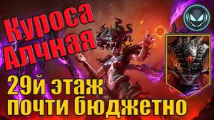 Временное подземелье с Куросой Алчной, 29й этаж почти бюджетный состав | Gray plays | Raid SL