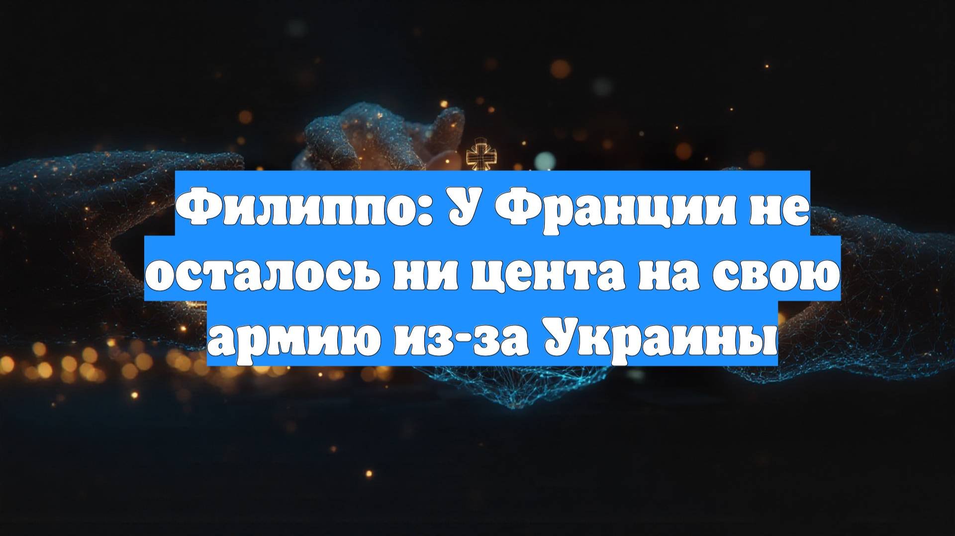 Филиппо: У Франции не осталось ни цента на свою армию из-за Украины
