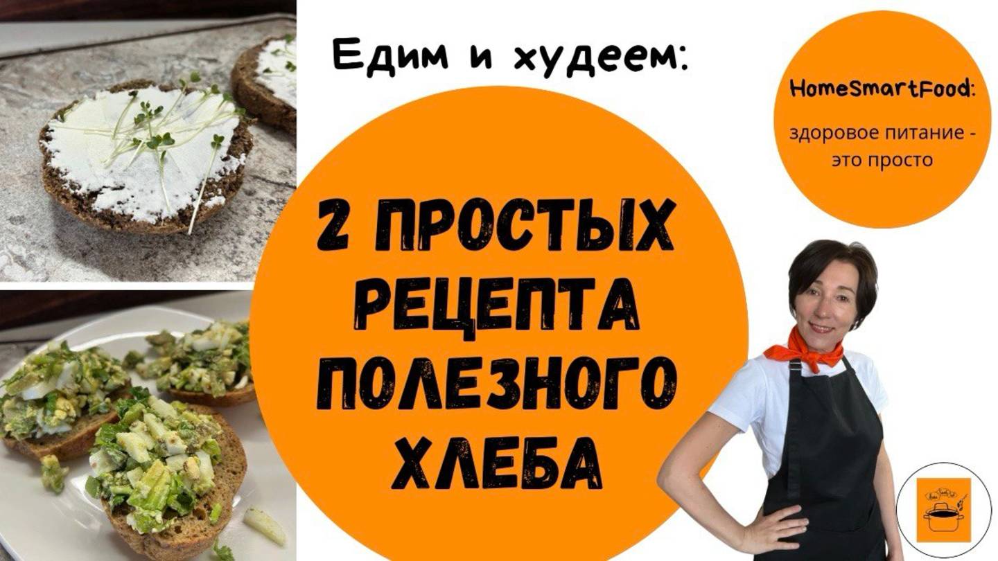 2 простых рецепта полезного хлеба
