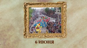 БЫЛО! Историческая рубрика от 06.06.2025