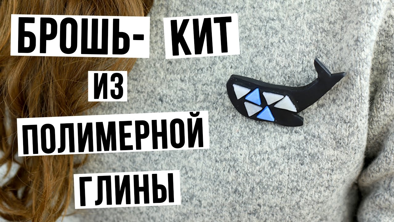 Брошь-кит из полимерной глины - мастер-класс