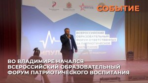 Во Владимире начался Всероссийский образовательный форум патриотического воспитания