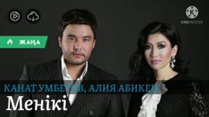 КАНАТ УМБЕТОВ, АЛИЯ АБИКЕН - Менікі