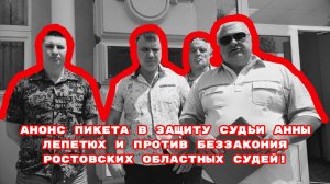 АНОНС ПИКЕТА В ЗАЩИТУ СУДЬИ АННЫ ЛЕПЕТЮХ И ПРОТИВ БЕЗЗАКОНИЯ РОСТОВСКИХ ОБЛАСТНЫХ СУДЕЙ!