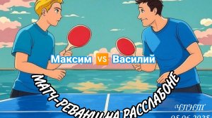 матч-реванш /прекрасные:Василий🆚 Максим/ЧПНТ/05.06.2025