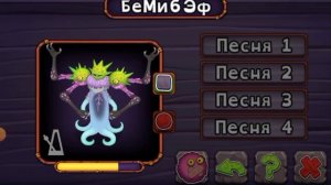 Как поёт бемибэф