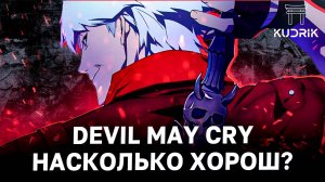ОБЗОР НА АНИМЕ Devil May Cry