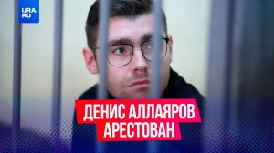 Суд заключил под стражу редактора URA.RU Дениса Аллаярова до 4 августа