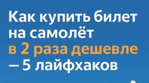 ✈️ Как купить авиабилет в 2 раза дешевле — 5 секретных лайфхаков! 💸