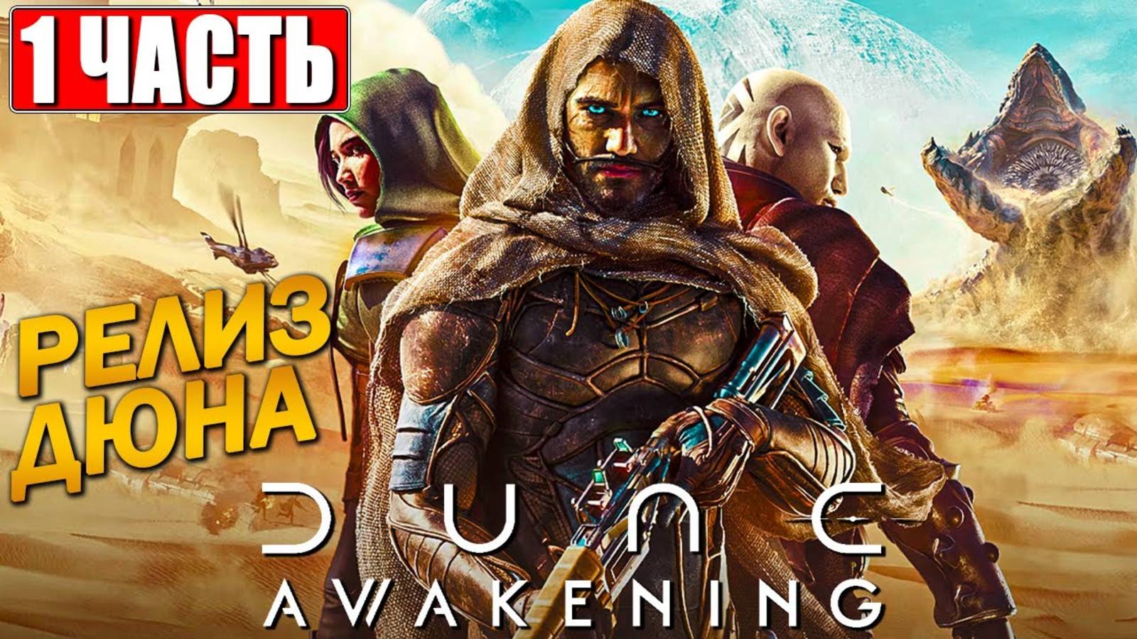 [Scrachit Gaming] ПРОХОЖДЕНИЕ DUNE AWAKENING ➤ Часть 1 На Русском ➤ Релиз Дюны Пробуждение на ПК