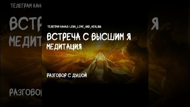 Разговор с Душой. Встреча с Высшим Я. МЕДИТАЦИЯ.