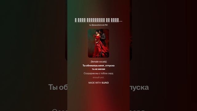 Я тебя отпускать не хочу. (м+ж+рэп)На слова Ольги Варламовой 71 и Игоря П.от 06.06.2025 г.
