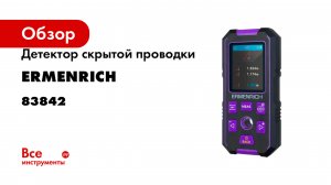 Детектор скрытой проводки Ermenrich (Эрменрих) Ping SM90, фиолетовый 83842