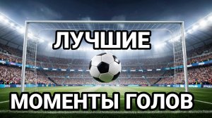 💥ТОП 10 ЛУЧШИХ ГОЛОВ💥 В ФУТБОЛЕ| ЧАСТЬ 1