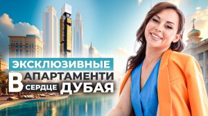 ЛУЧШИЙ ПРОЕКТ ДУБАЯ В 2025 ГОДУ! ПРЕМИАЛЬНАЯ НЕДВИЖИМОСТЬ ОТ WALDORF ASTORIA