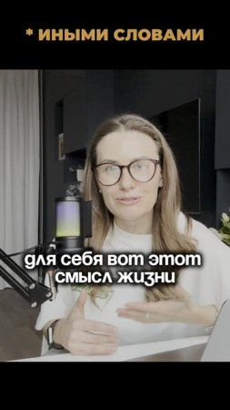 В чем смысл жизни?