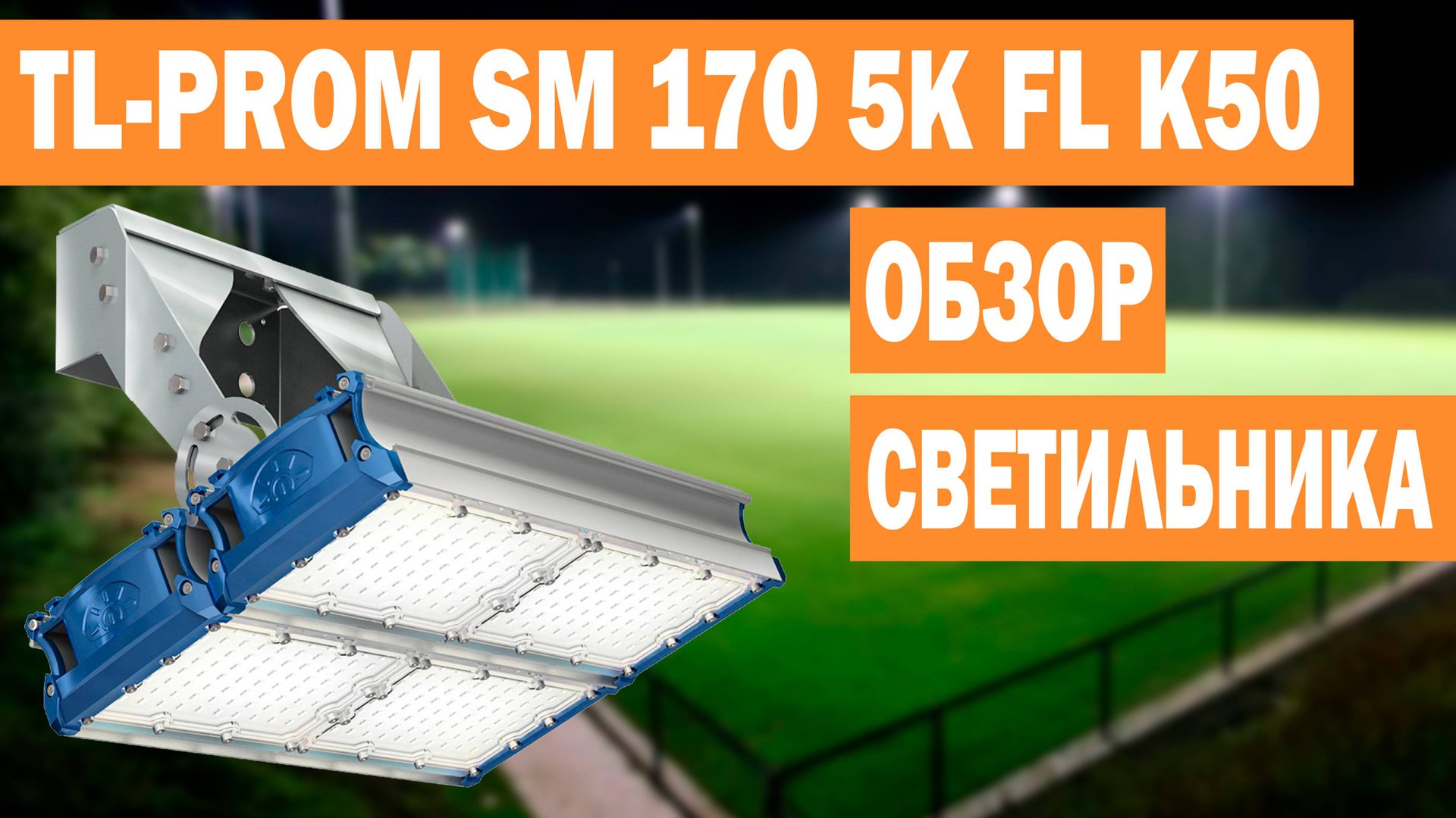 Обзор промышленного светодиодного прожектора TL-PROM SM 170 5K FL К50 (арт. УТ000009525) смотреть онлайн