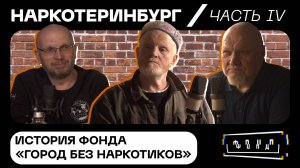 Наркотеринбург. Часть IV