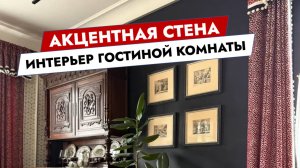 Акцентная стена. Интерьер гостиной комнаты