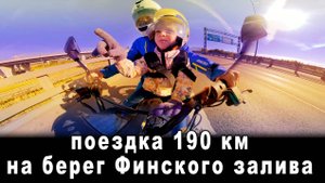 поездка на берег финского залива на электровелосипеде с ребенком